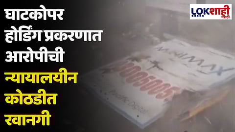 घाटकोपर होर्डिंग प्रकरणात आरोपीची न्यायालयीन कोठडीत रवानगी