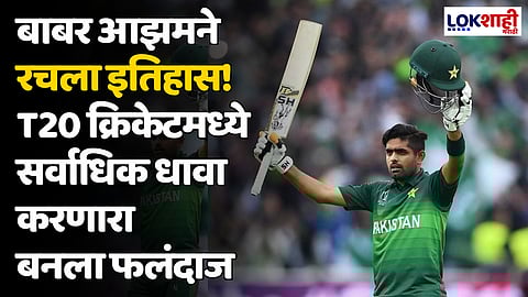 Babar Azam: विराट कोहलीला मागे टाकून बाबर आझमने रचला इतिहास! T20 क्रिकेटमध्ये सर्वाधिक धावा करणारा बनला फलंदाज