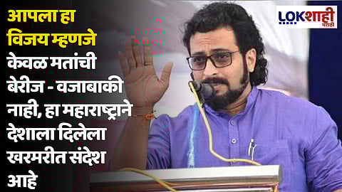 Amol Kolhe : आपला हा विजय म्हणजे केवळ मतांची बेरीज - वजाबाकी नाही, हा महाराष्ट्राने देशाला दिलेला खरमरीत संदेश आहे