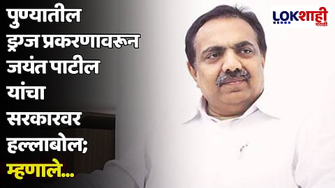 Jayant Patil : पुण्यातील ड्रग्ज प्रकरणावरून जयंत पाटील यांचा सरकारवर हल्लाबोल; म्हणाले...