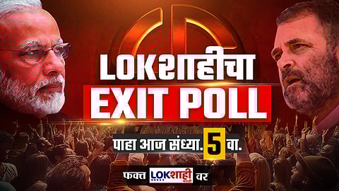 Lok Sabha Election Exit Poll Result 2024: लोकसभा निवडणूक 2024 एक्झिट पोल निकाल कधी आणि कुठे पाहाल?