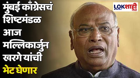 मुंबई काँग्रेसचं शिष्टमंडळ आज मल्लिकार्जुन खरगे यांची भेट घेणार