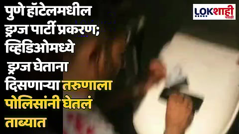पुणे हॉटेलमधील ड्रग्ज पार्टी प्रकरण; व्हिडिओमध्ये ड्रग्ज घेताना दिसणाऱ्या तरुणाला पोलिसांनी घेतलं ताब्यात
