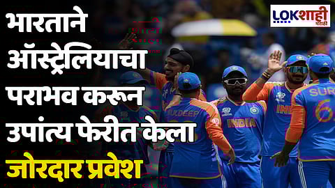 IND VS AUS: भारताने ऑस्ट्रेलियाचा पराभव करून उपांत्य फेरीत केला जोरदार प्रवेश