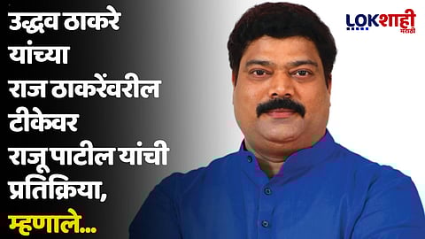 उद्धव ठाकरे यांच्या राज ठाकरेंवरील टीकेवर राजू पाटील यांची प्रतिक्रिया, म्हणाले...