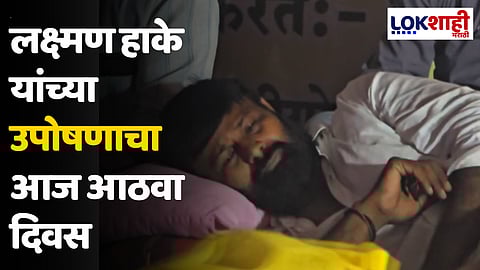 लक्ष्मण हाके यांच्या उपोषणाचा आज आठवा दिवस; राज्यभरातून ओबीसी समाज वडीगोद्रीत दाखल