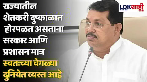 Vijay Wadettiwar : राज्यातील शेतकरी दुष्काळात होरपळत असताना सरकार आणि प्रशासन मात्र स्वतःच्या वेगळ्या दुनियेत व्यस्त आहे