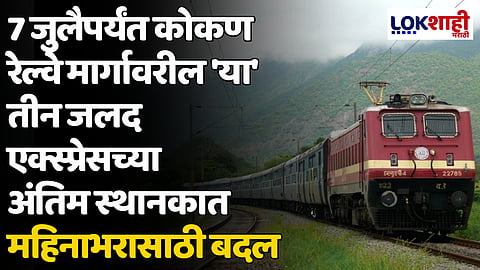 7 जुलैपर्यंत कोकण रेल्वे मार्गावरील 'या' तीन जलद एक्स्प्रेसच्या अंतिम स्थानकात महिनाभरासाठी बदल
