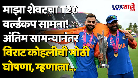 Virat Kohli T-20 Retirement: माझा शेवटचा T20 वर्ल्डकप सामना! अंतिम सामन्यानंतर विराट कोहलीची मोठी घोषणा, म्हणाला...