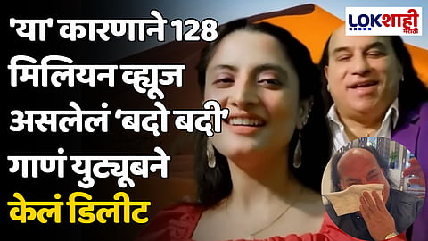'या' कारणाने 128 मिलियन व्ह्यूज असलेलं ‘बदो बदी’ गाणं युट्यूबने केलं डिलीट