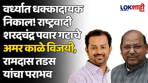 वर्ध्यात धक्कादायक निकाल! राष्ट्रवादी शरदचंद्र पवार गटाचे अमर काळे विजयी, रामदास तडस यांचा पराभव