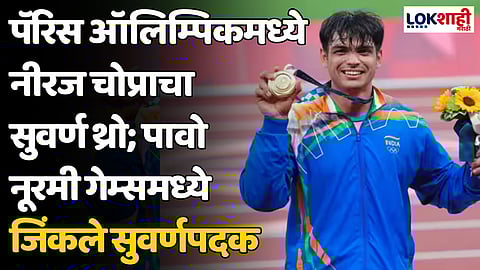 Neeraj Chopra: पॅरिस ऑलिम्पिकमध्ये नीरज चोप्राचा सुवर्ण थ्रो; पावो नूरमी गेम्समध्ये जिंकले सुवर्णपदक