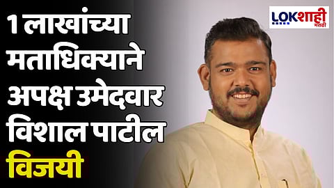 Vishal Patil: 1 लाखांच्या मताधिक्याने अपक्ष उमेदवार विशाल पाटील विजयी