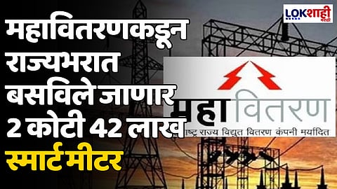 MSEB : महावितरणकडून राज्यभरात बसविले जाणार 2 कोटी 42 लाख स्मार्ट मीटर