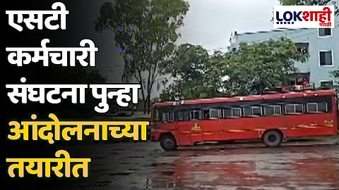 एसटी कर्मचारी संघटना पुन्हा आंदोलनाच्या तयारीत