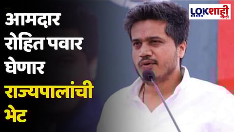 आमदार रोहित पवार घेणार राज्यपालांची भेट
