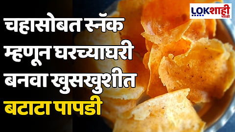 Potato Papdi : चहासोबत स्नॅक म्हणून घरच्याघरी बनवा खुसखुशीत बटाटा पापडी