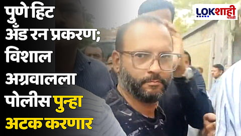पुणे हिट अँड रन प्रकरण; विशाल अग्रवालला पोलीस पुन्हा अटक करणार