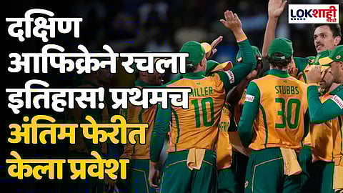 SA VS AFG: दक्षिण आफिक्रेने रचला इतिहास! प्रथमच अंतिम फेरीत केला प्रवेश