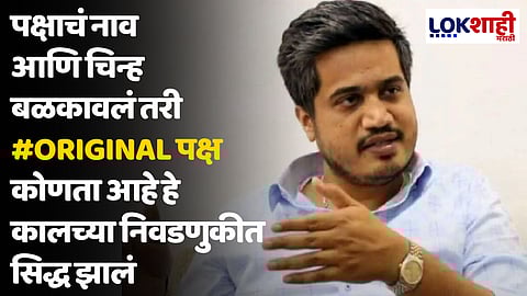 Rohit Pawar : पक्षाचं नाव आणि चिन्ह बळकावलं तरी #original पक्ष कोणता आहे हे कालच्या निवडणुकीत सिद्ध झालं