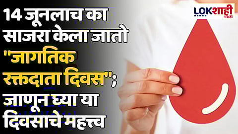 World Blood Donor Day 2024 : 14 जूनलाच का साजरा केला जातो "जागतिक रक्तदाता दिवस"; जाणून घ्या या दिवसाचे महत्त्व