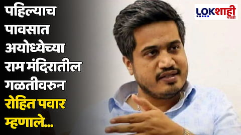 पहिल्याच पावसात अयोध्येच्या राम मंदिरातील गळतीवरुन रोहित पवार म्हणाले...