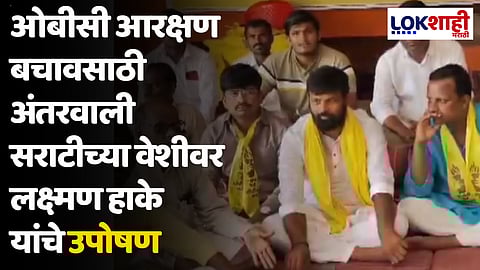 ओबीसी आरक्षण बचावसाठी अंतरवाली सराटीच्या वेशीवर लक्ष्मण हाके यांचे उपोषण