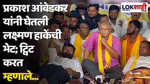 प्रकाश आंबेडकर यांनी घेतली लक्ष्मण हाकेंची भेट; ट्विट करत म्हणाले...