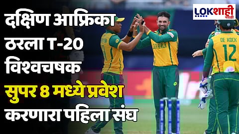 South Africa: दक्षिण आफ्रिका ठरला T-20 विश्वचषक सुपर 8 मध्ये प्रवेश करणारा पहिला संघ