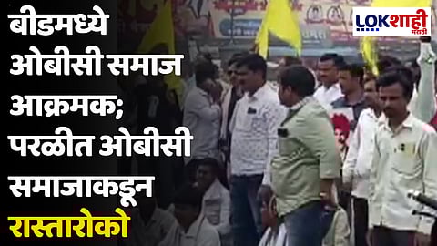 बीडमध्ये ओबीसी समाज आक्रमक; परळीत ओबीसी समाजाकडून रास्तारोको