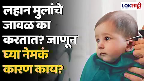 लहान मुलांचे जावळ का करतात? जाणून घ्या नेमकं कारण काय?