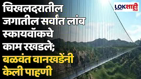 चिखलदरातील जगातील सर्वांत लांब स्कायवॉकचे काम रखडले; खासदार बळवंत वानखडेंनी केली पाहणी