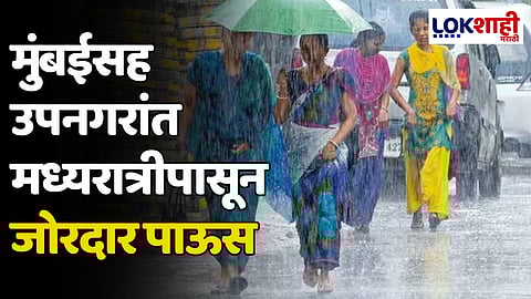Mumbai Rain: मुंबईसह उपनगरांत मध्यरात्रीपासून जोरदार पाऊस