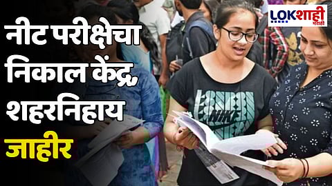 Neet Exam result : नीट परीक्षेचा निकाल केंद्र, शहरनिहाय जाहीर