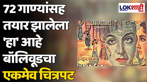 Bollywood Movie: 72 गाण्यांसह 'हा' आहे बॉलिवूडचा एकमेव चित्रपट