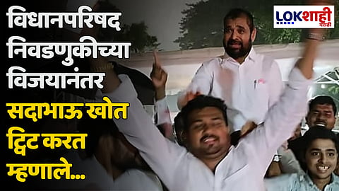 विधानपरिषद निवडणुकीच्या विजयानंतर सदाभाऊ खोत ट्विट करत म्हणाले...