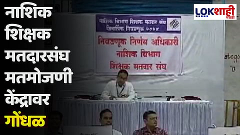 नाशिक शिक्षक मतदारसंघ मतमोजणी केंद्रावर गोंधळ