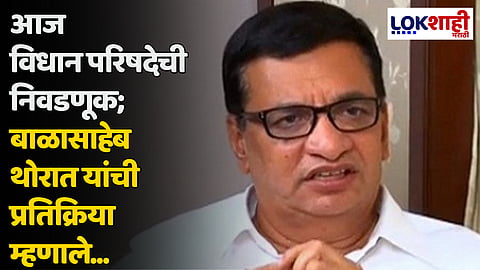 आज विधान परिषदेची निवडणूक; बाळासाहेब थोरात यांची प्रतिक्रिया म्हणाले...