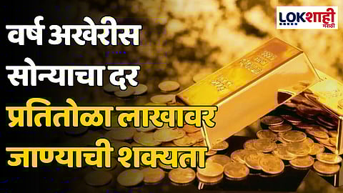 Gold Rate: वर्ष अखेरीस सोन्याचा दर प्रतितोळा लाखावर जाण्याची शक्यता
