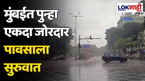 Mumbai Rain: मुंबईत पुन्हा एकदा जोरदार पावसाला सुरुवात
