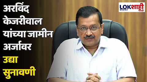 दिल्ली कथित मद्य धोरण गैरव्यवहार प्रकरण; अरविंद केजरीवाल यांच्या जामीन अर्जावर उद्या सुनावणी