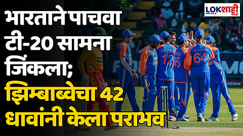 IND vs ZIM 5th T20I: भारताने पाचवा टी-20 सामना जिंकला; झिम्बाब्वेचा 42 धावांनी केला पराभव