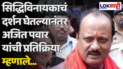सिद्धिविनायकाचं दर्शन घेतल्यानंतर अजित पवार यांची प्रतिक्रिया, म्हणाले...