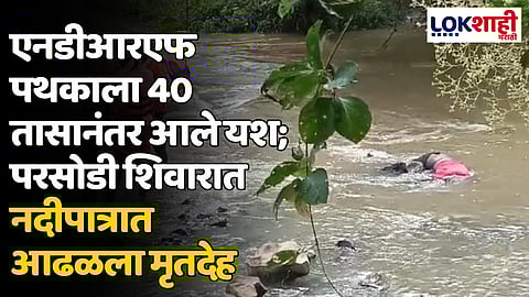 एनडीआरएफ पथकाला 40 तासानंतर आले यश; परसोडी शिवारात नदीपात्रात आढळला मृतदेह