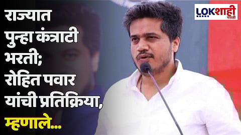 Rohit Pawar : राज्यात पुन्हा कंत्राटी भरती; रोहित पवार यांची प्रतिक्रिया, म्हणाले...