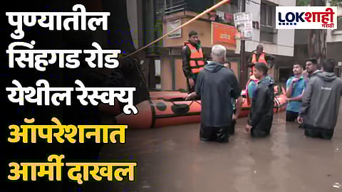 Pune: पुण्यातील सिंहगड रोड येथील रेस्क्यू ऑपरेशनात आर्मी दाखल