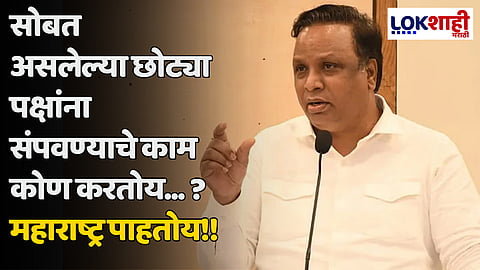 Ashish Shelar : सोबत असलेल्या छोट्या पक्षांना संपवण्याचे काम कोण करतोय... ? महाराष्ट्र पाहतोय!!