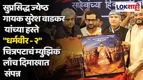 सुप्रसिद्ध ज्येष्ठ गायक सुरेश वाडकर यांच्या हस्ते "धर्मवीर - २" चित्रपटाचं म्युझिक लाँच दिमाखात संपन्न