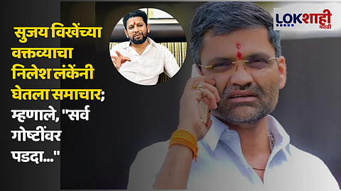 Nilesh Lanke Vs Sujay Vikhe Patil Latest News