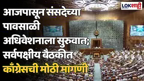 Monsoon session: आजपासून संसदेच्या पावसाळी अधिवेशनाला सुरुवात; सर्वपक्षीय बैठकीत काँग्रेसची मोठी मागणी